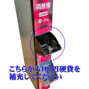 スリム両替機 デュアルタイプ 硬貨補充方法