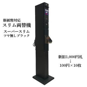 スリム両替機 スーパースリムタイプトップ