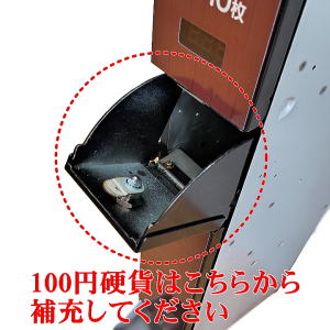 選べる3色 スリム両替機 本体のみ ems-7 硬貨補充方法