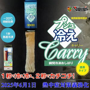 瞬間冷凍おしぼり「プシュ冷えCarry携帯タイプ」セット