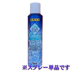 瞬間冷凍おしぼり「プシュ冷えCarry携帯タイプ」スプレー単品